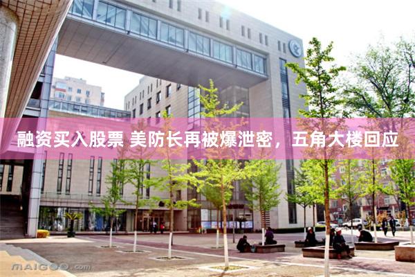 融资买入股票 美防长再被爆泄密，五角大楼回应