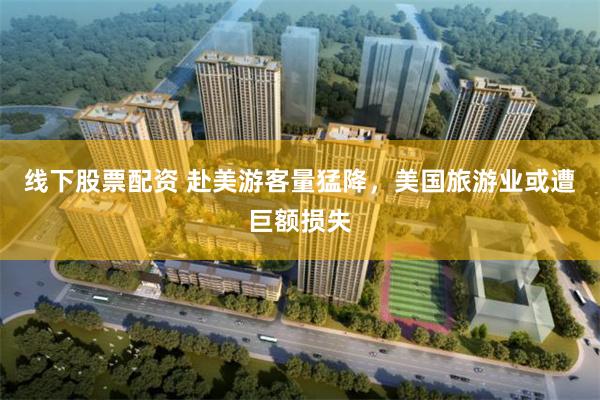 线下股票配资 赴美游客量猛降，美国旅游业或遭巨额损失