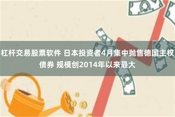 杠杆交易股票软件 日本投资者4月集中抛售德国主权债券 规模创2014年以来最大