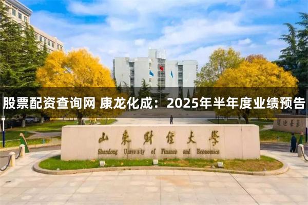 股票配资查询网 康龙化成：2025年半年度业绩预告