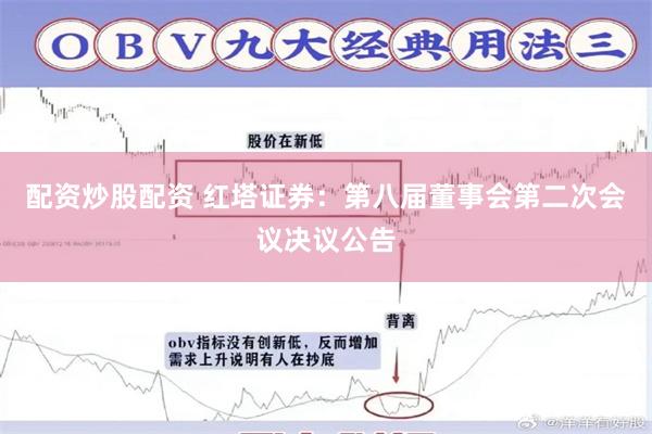 配资炒股配资 红塔证券：第八届董事会第二次会议决议公告