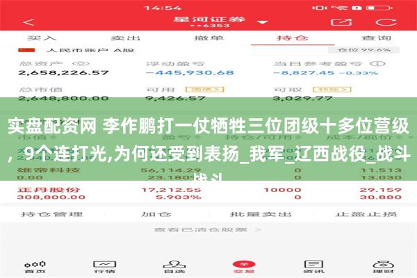 实盘配资网 李作鹏打一仗牺牲三位团级十多位营级，9个连打光,为何还受到表扬_我军_辽西战役_战斗