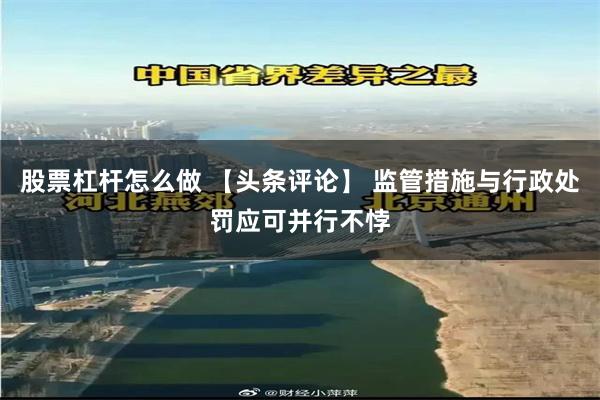 股票杠杆怎么做 【头条评论】 监管措施与行政处罚应可并行不悖